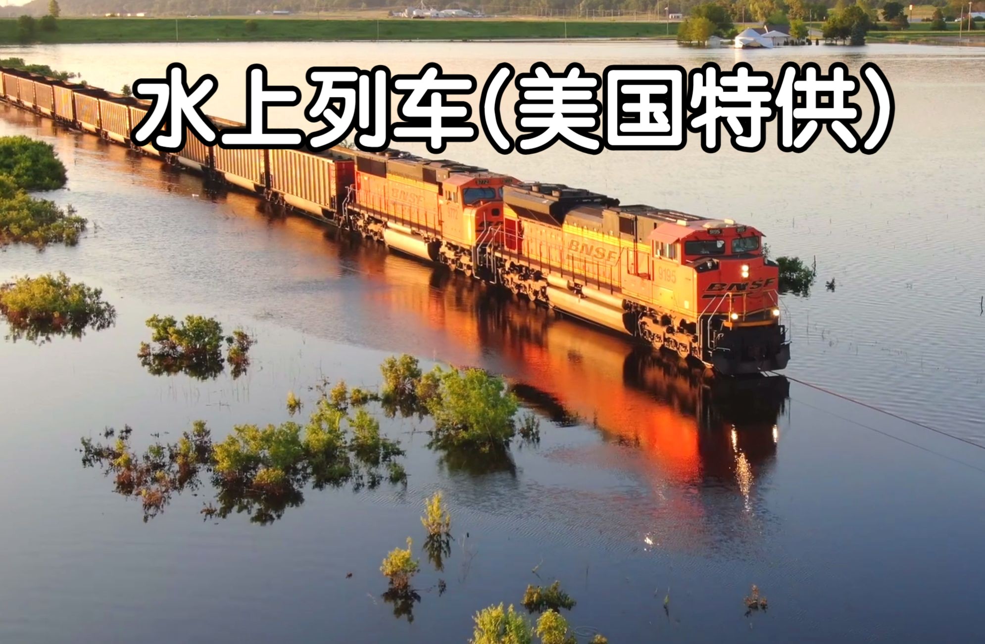 【铁路奇景】千与千寻水上列车，但是美国货运限定版