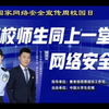 【网络安全】千万师生同上一堂网络安全教育课