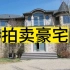 加拿大卡尔加里移民生活好好的豪宅被拍卖了