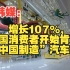 韩媒：增长107%，韩国消费者开始肯定“中国制造”汽车！