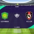 ［雪海龙］实况足球邀请赛：北京国安vsAC米兰