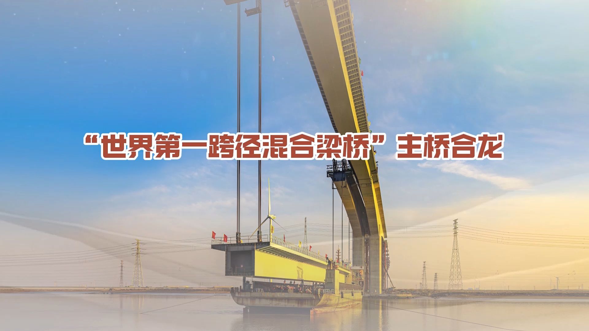 世界第一跨径混合梁桥——套尔河特大桥合龙