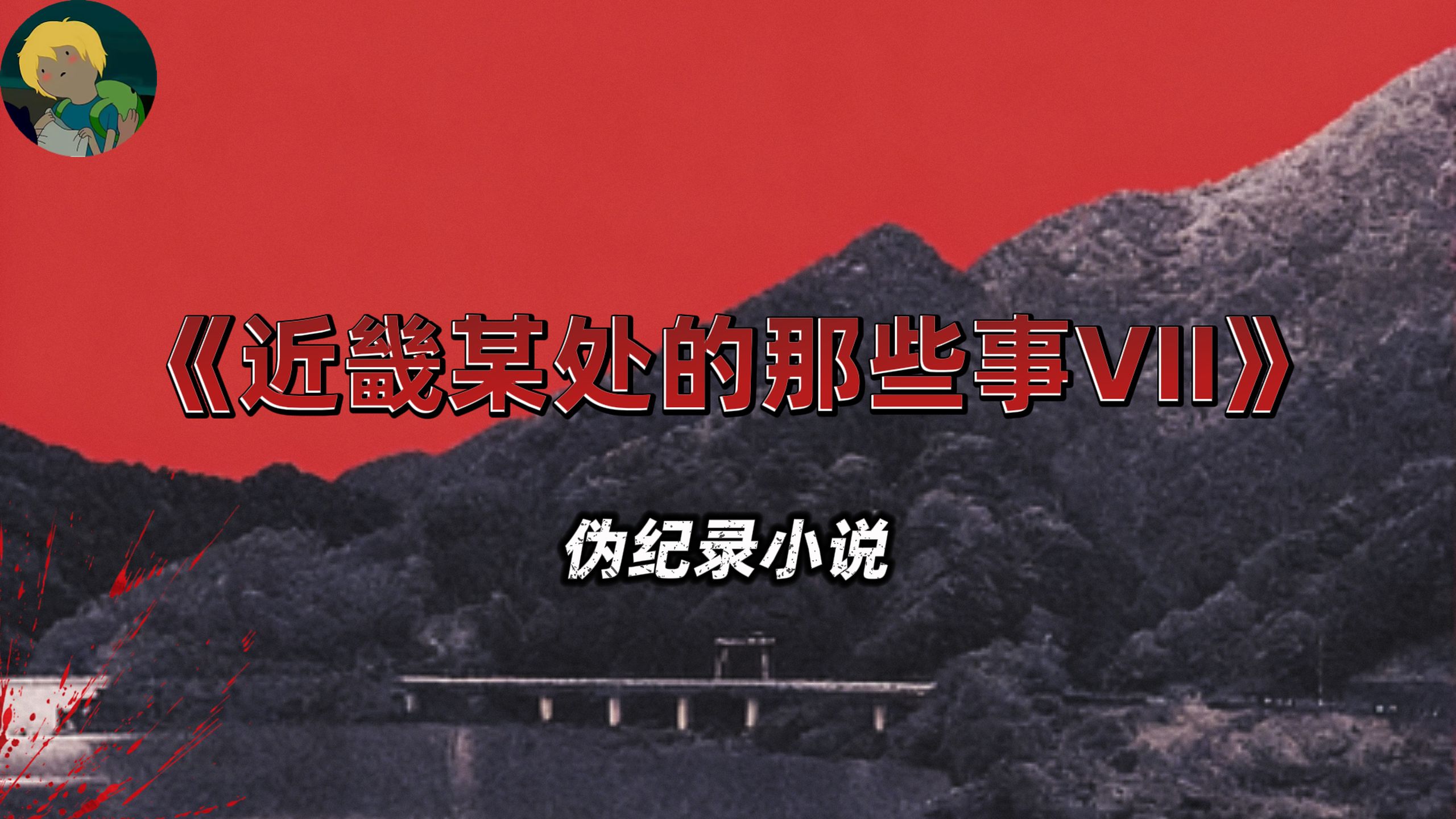 太害怕了！伪纪录小说《近畿某处的那些事Ⅶ》：ktv惊魂、替身之死？、符咒鬼屋的真相....