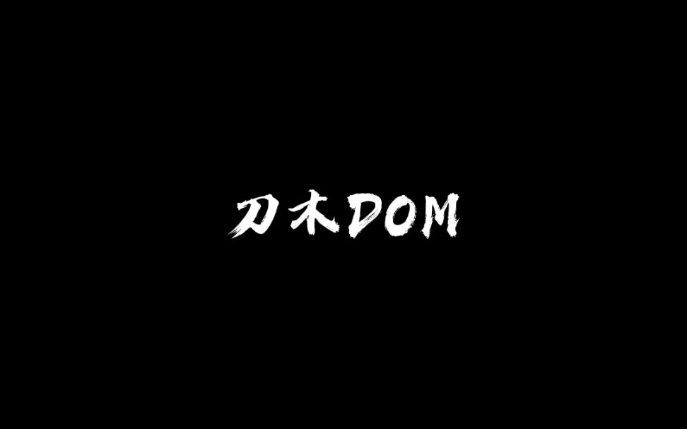 刀木dom是我最近太仁慈了吗怎么你连服从的本能都丢了