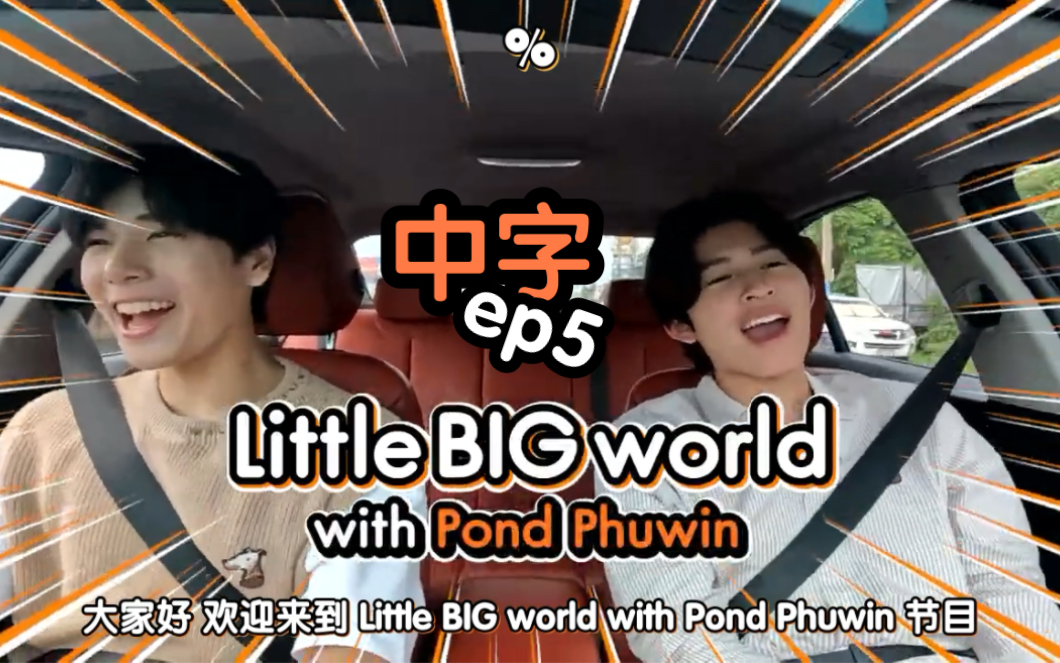 中字 - LittleBIGworld with Pond Phuwin EP5