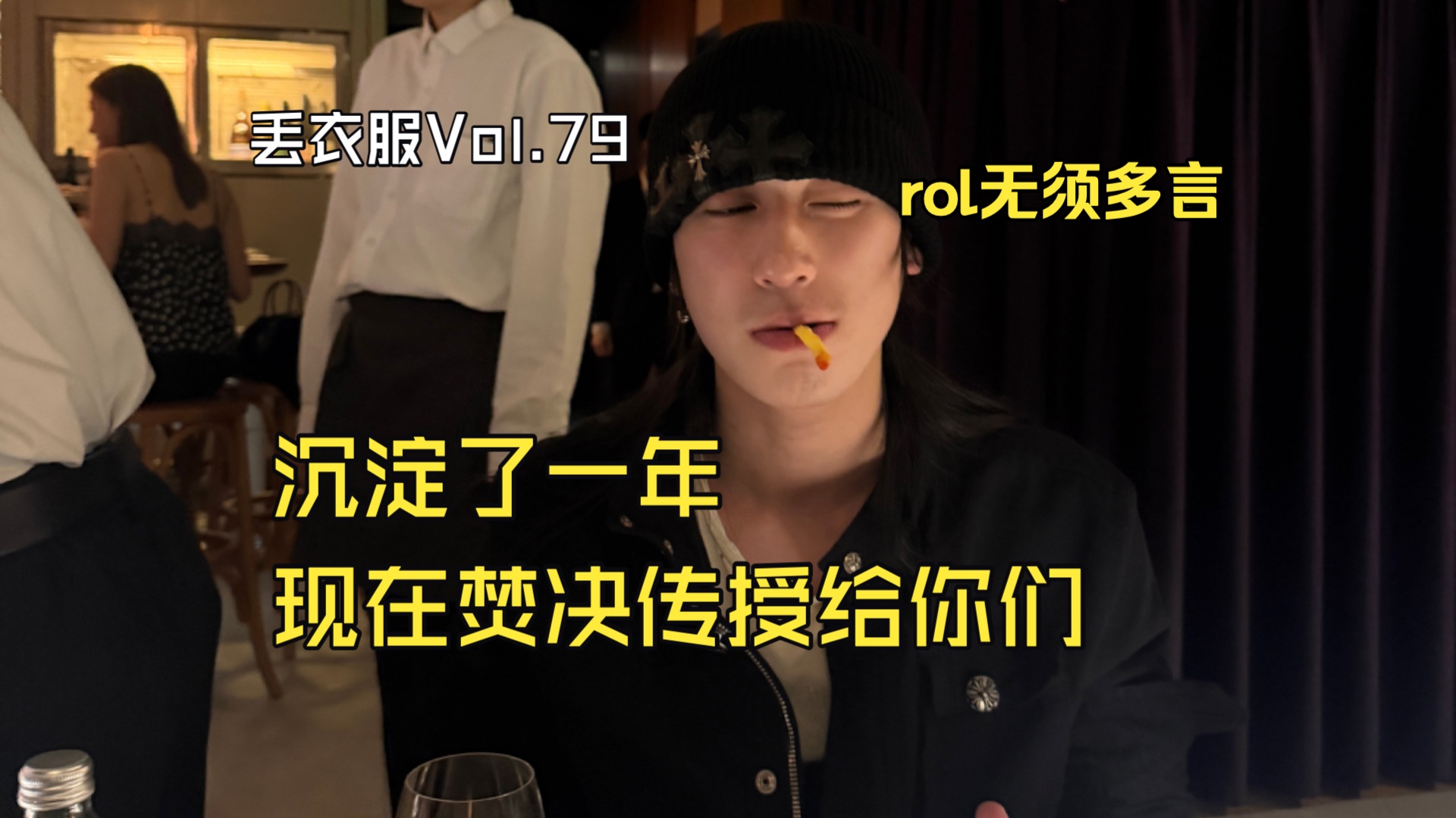 【丢衣服】沉淀了一年，现在焚决传授给你们