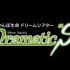 Dramatic “S”!（１７xue）