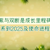 虚拟小说：为什么说主角阿紫与双生断掉是里程碑？关系到2025年发展及整体使命进程