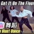 【暴汗健身舞】 每次10分钟无限反复的减肥嘻哈舞Get It On The Floor by DMX【MYLEEDANC