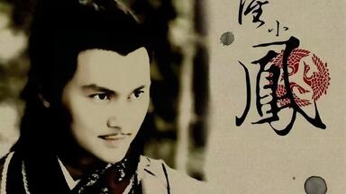 【<em class="keyword">陆小凤传奇</em>】十部曲 4K修复完整