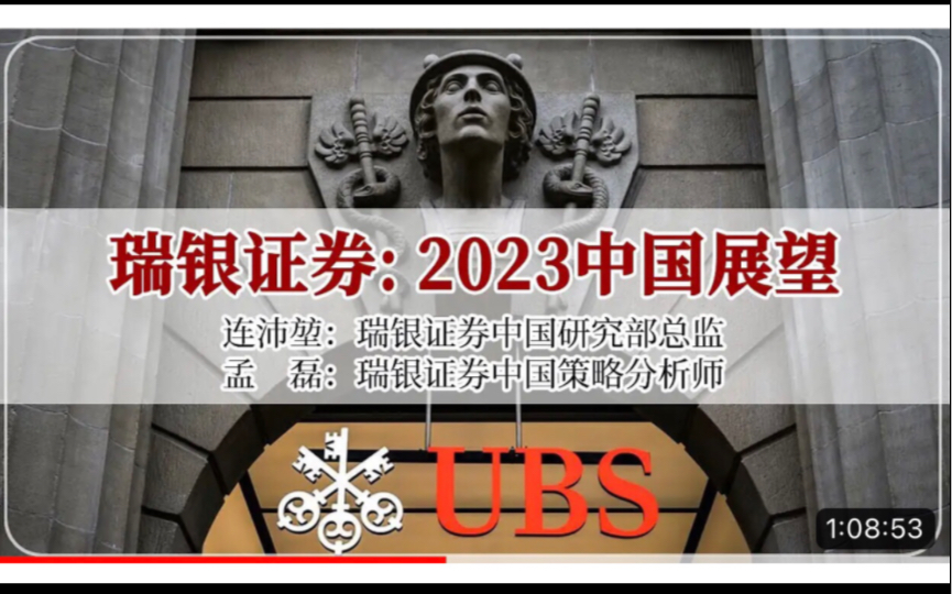 瑞银证券:2023年中国展望(消费复苏,房地产企稳,宏观策略)上哔哩哔哩bilibili