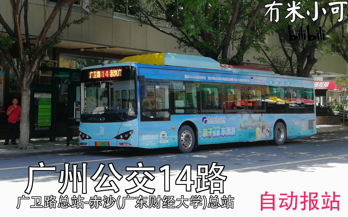 广州公交14路自动报站pov广卫路总站赤沙广东财经大学总站