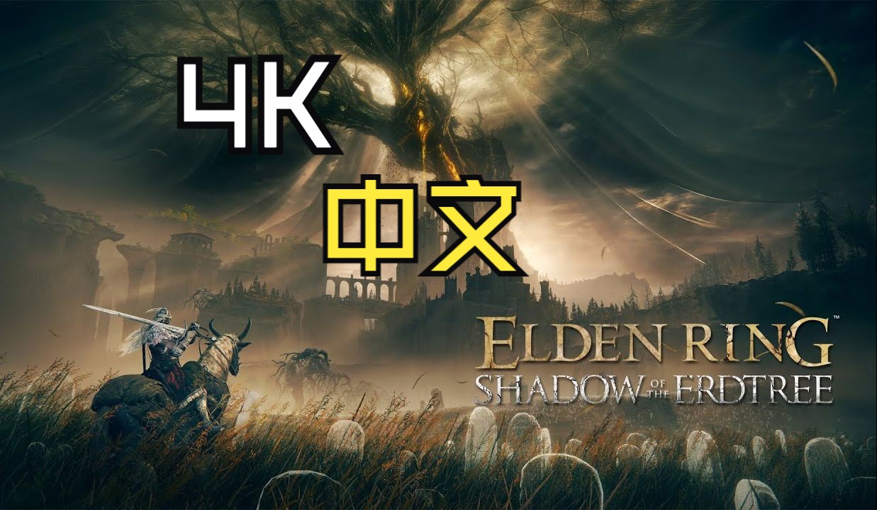 【4K中文】《艾尔登法环》DLC“黄金树幽影”预告公布!6月21日推出单机游戏热门视频