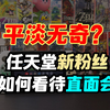 新粉丝觉得这场任天堂直面会怎么样？| Nintendo Direct_游戏杂谈