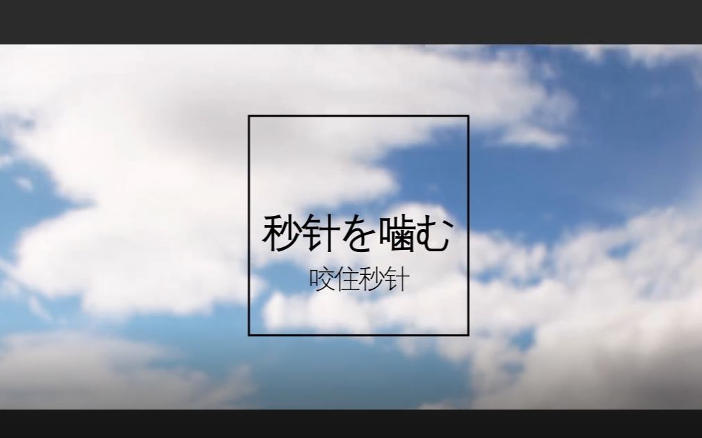 Pv练习 秒针を噛む 如果时间重来 我一定会说出口 哔哩哔哩 つロ干杯 Bilibili