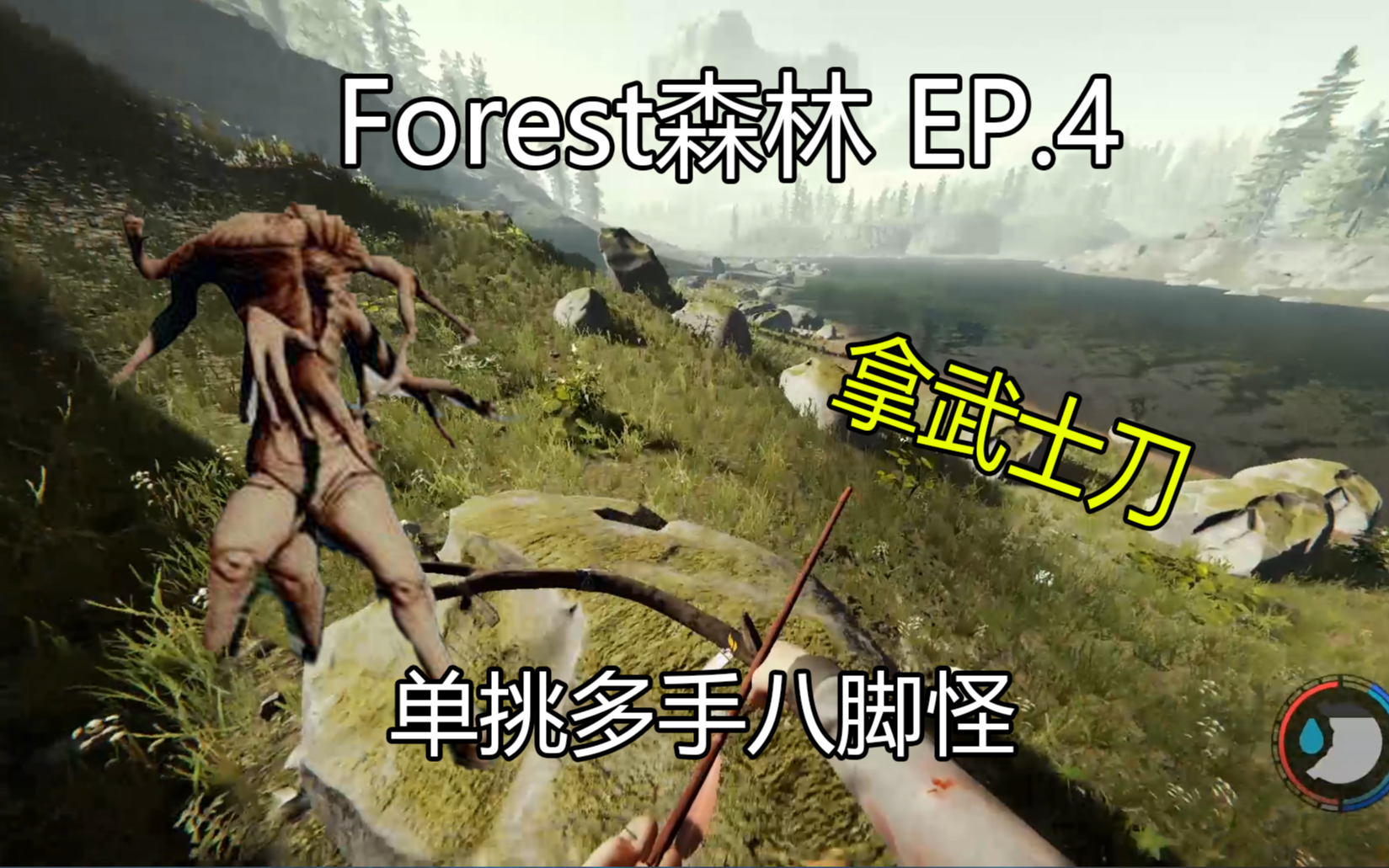 活动作品forest森林实况p4单挑多手怪