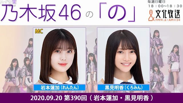 09 乃木坂46的 乃 第390回岩本蓮加 黒見明香 哔哩哔哩 つロ干杯 Bilibili