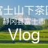 「黄金周」静冈县富士山下茶园Vlog