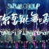 【炙热的我们】SNH48制服来袭！复古元气魔性舞蹈与48饭圈特色wota艺《你要跳舞吗》相结合！