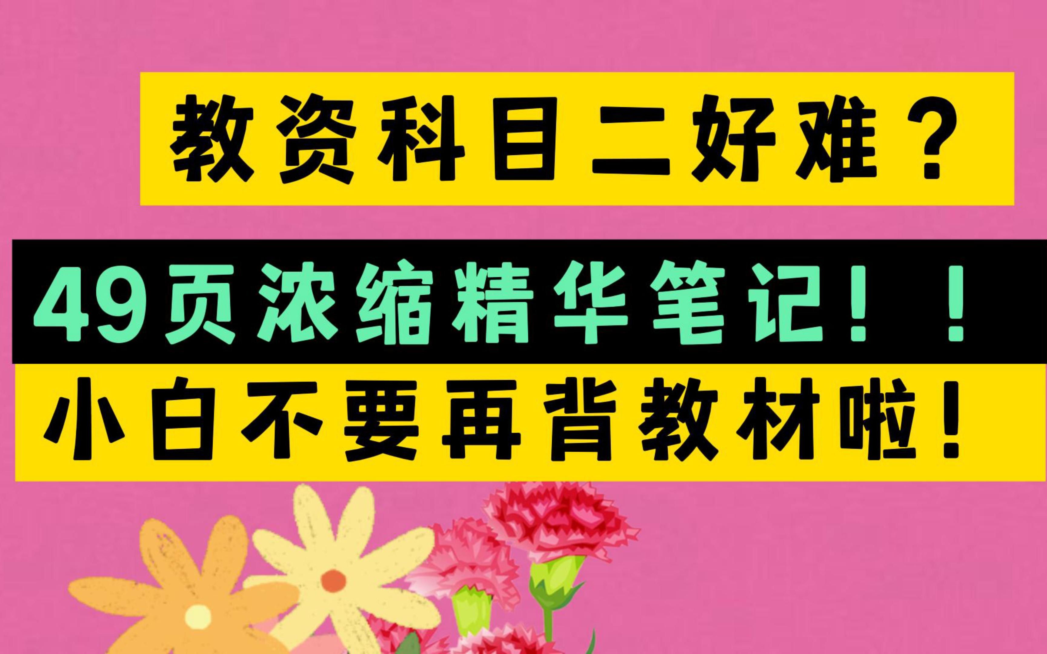 22教资科目二上岸啦，背完就90 没过拿成绩单打我，教师资格证考试教师资格证笔试教资笔试教资考试笔试教师编教师教考教招教综综合知识科目二非师范生0基础教资急救 小周 上岸了 小周 上岸了 哔哩哔哩视频