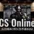 【CSOL｜回忆杀】百万级录音棚听《CS Online》反恐精英CSOL主界面BGM【Hi-Res】