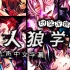 【茹雪】恶狼游戏Another事件故事 人狼学园　可实况部分无声中文字幕（共32p）