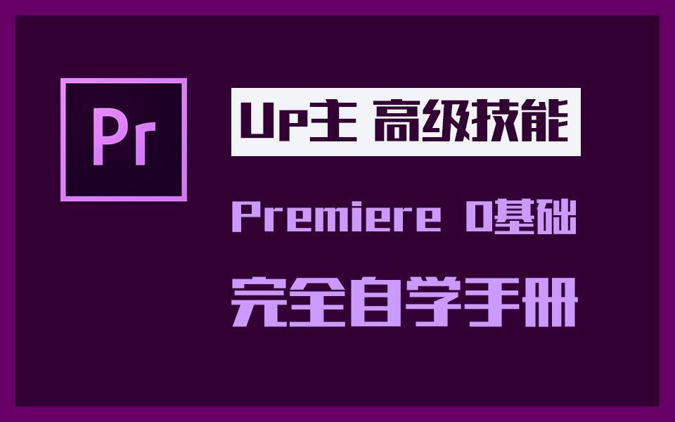 【飞龙影视后期讲堂】【Premiere教程】premiere良心教程,带你从入门到精通第二期哔哩哔哩bilibili