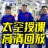 【高清回放】“天宫课堂”中国空间站首次太空授课