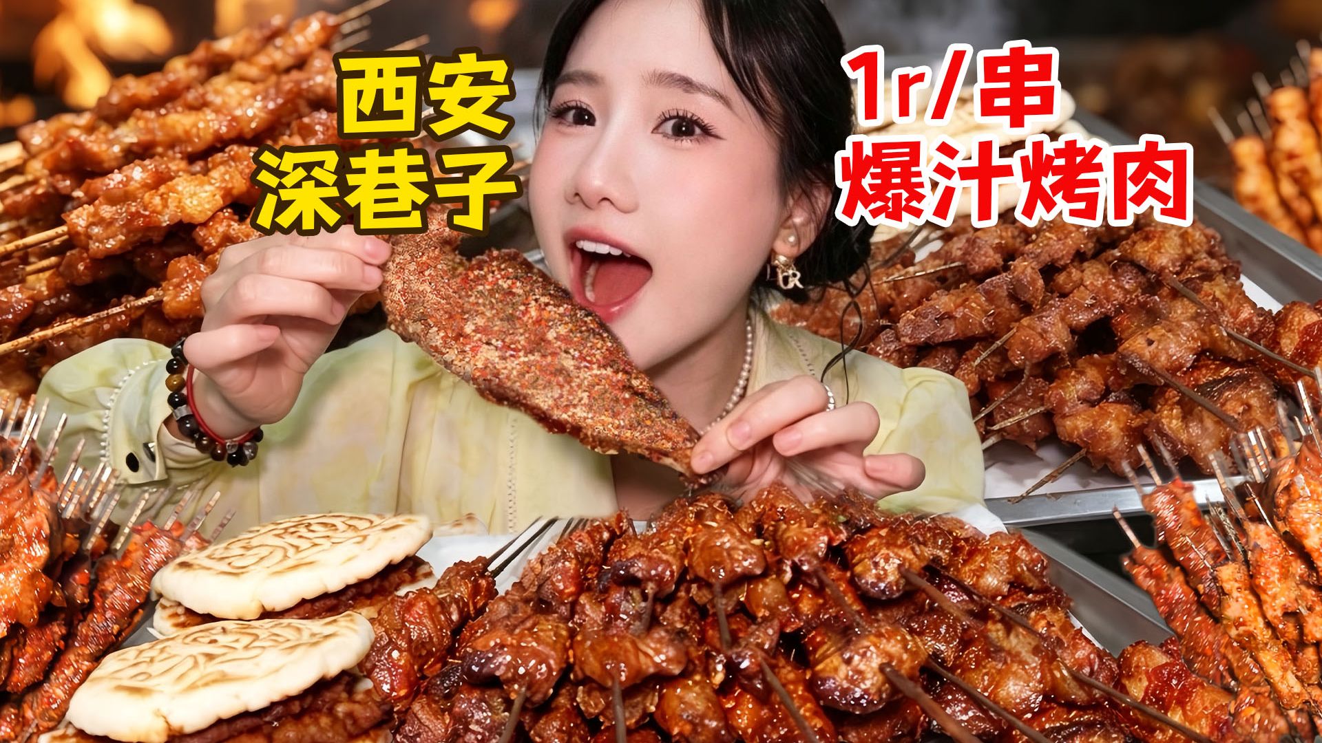 钻进西安偏僻深巷！一元一串吃到尽兴的深夜烤串