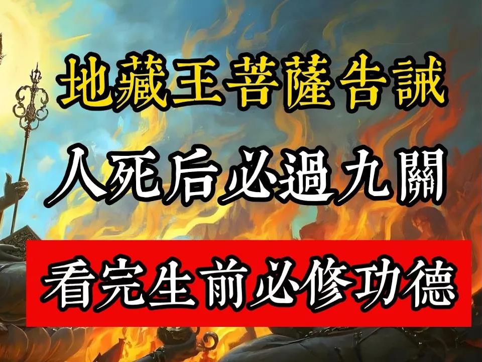 地藏王菩萨告诫：人去世后到阴间必经这九关，看完生前必修功德。