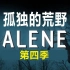【中字】孤独的荒野/ALENE/独行侠【第四季】完结