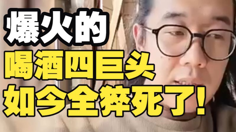 爆火网络的喝酒四巨头，一年之内全猝死了！年龄最小的仅20多岁！