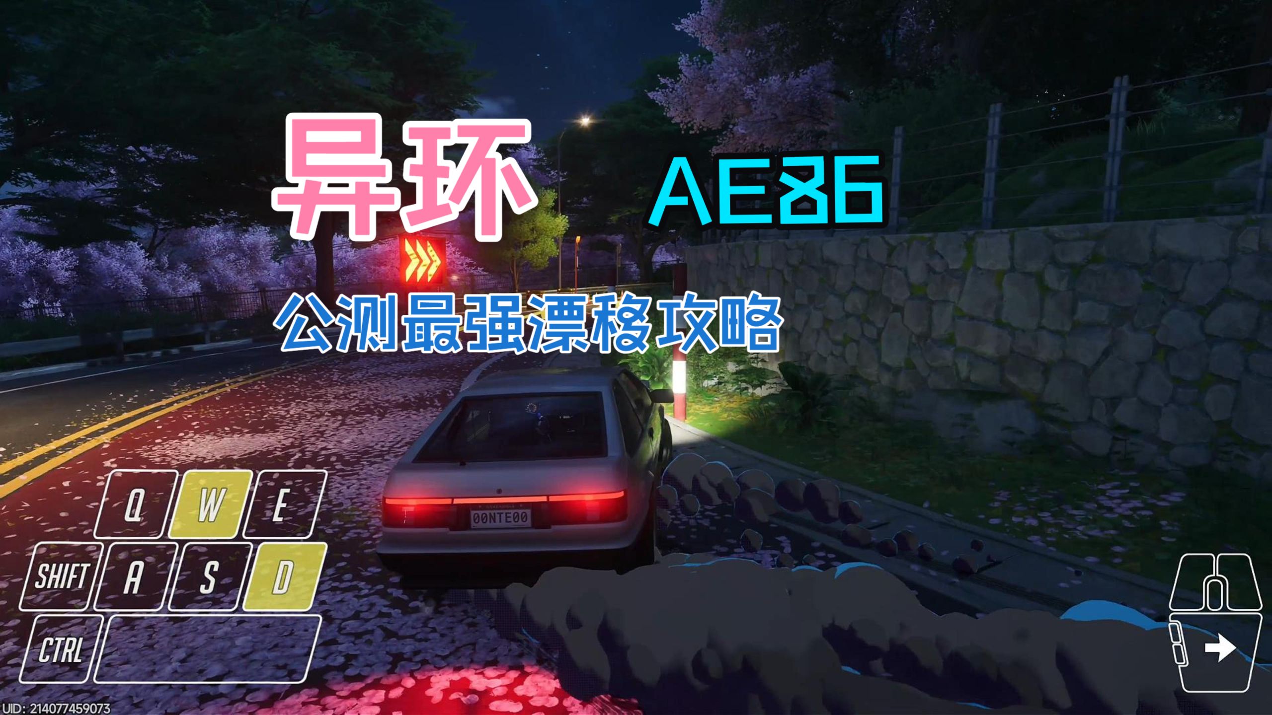异环公测最强漂移攻略：AE86篇