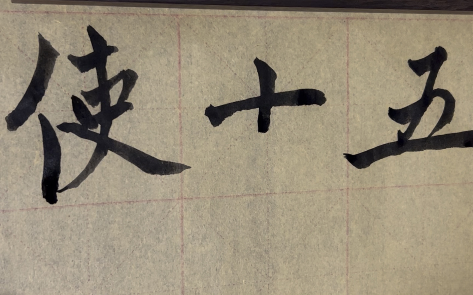 海滩毛笔字天天练习使字的写法