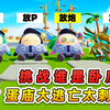 蛋仔派对：挑战谁是卧底？输了要蛋庙逃亡大冒险，这太刺激了