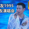 张学友1995友学友，4K高清修复，全网唯一修复画质效果