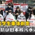 韩国学生削发抗议日本核污水入海：核污水自己喝吧！