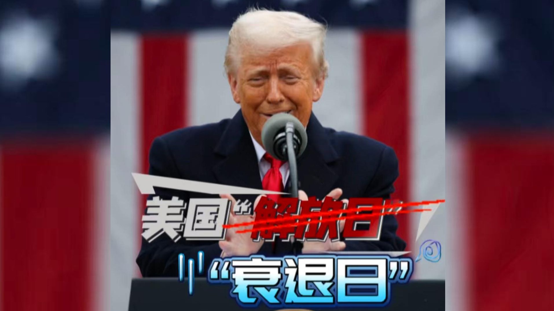 特朗普：美国“解放日” ，其他人：美国“衰退日”
