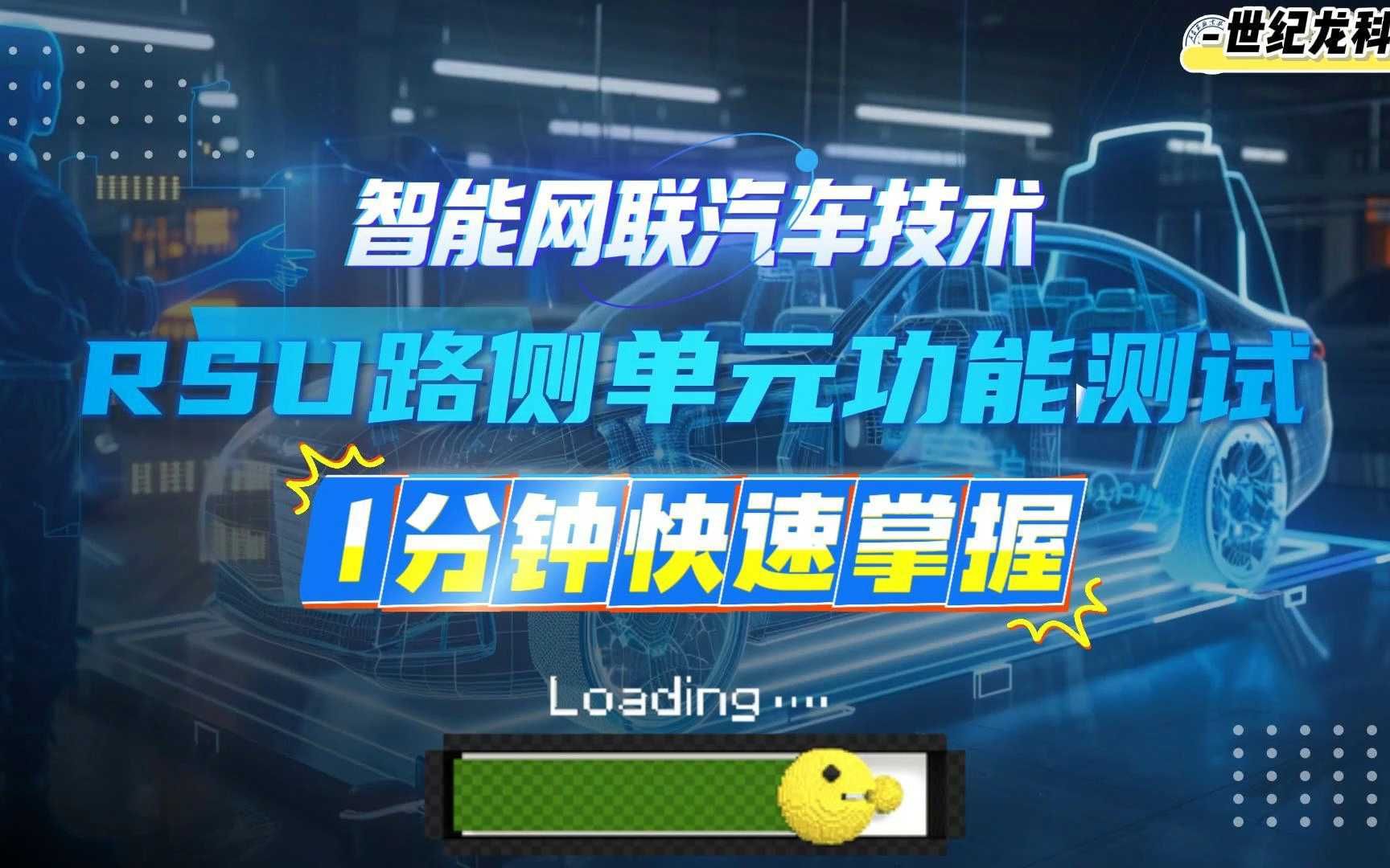 【世纪龙科技】1分钟掌握智能网联汽车RSU路侧单元功能检测