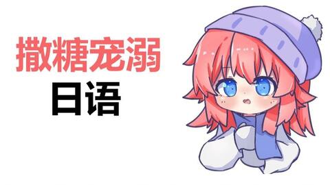 咋了嘛用日语怎么说 859daf80f0a4ade2f3bf7bbb3a1a54f6e19312c5.jpg@480w_270h_1c