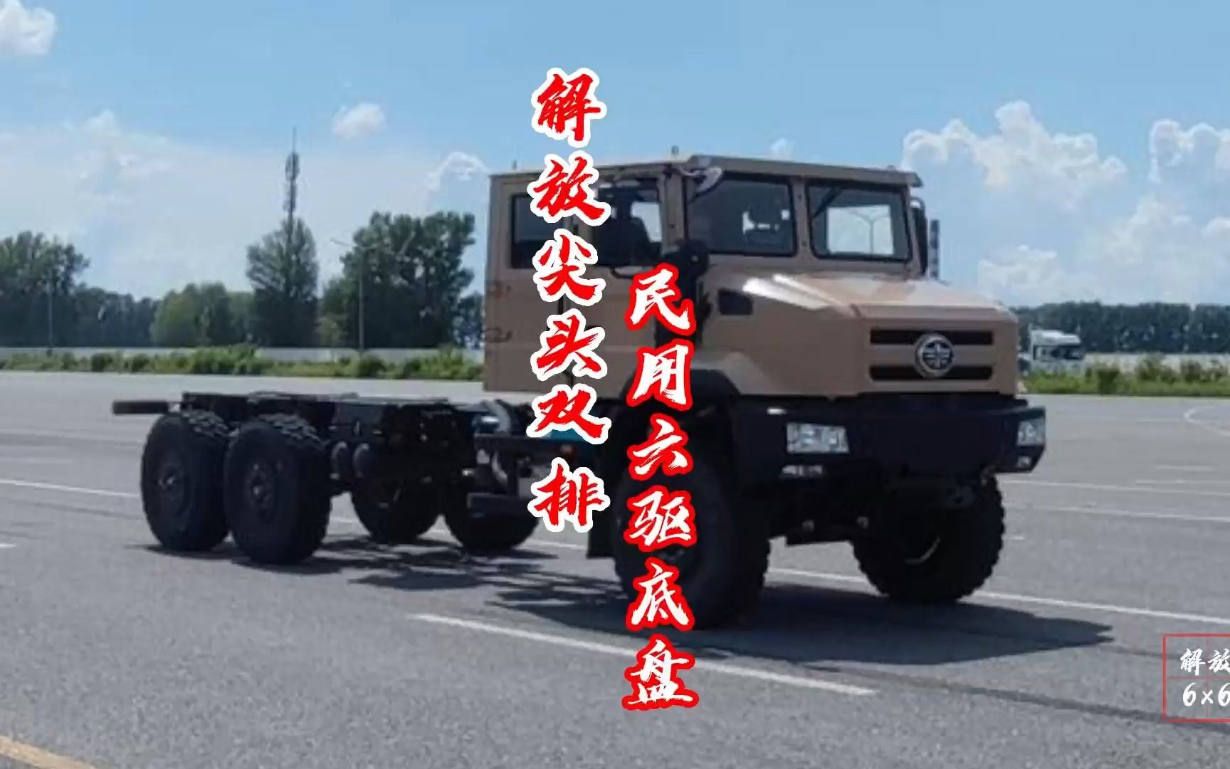 一汽解放M41民用双排六驱越野卡车底盘，硬核登场