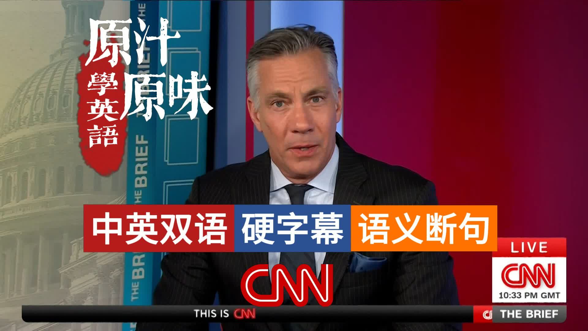 CNN NEWS THE BRIEF 20260423-0700白宫紧盯霍尔木兹局势；美国中期选举重划选区；世界杯票价高企引热议；疫苗研究受阻；费城运钞车遭劫