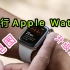 国行Apple watch解锁心电图后不敢升级系统？