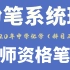 新20下半年中学教师资格证笔试考试（科目三）化学学科-初高中通用