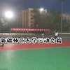 新疆师范大学运动会～昆仑校区