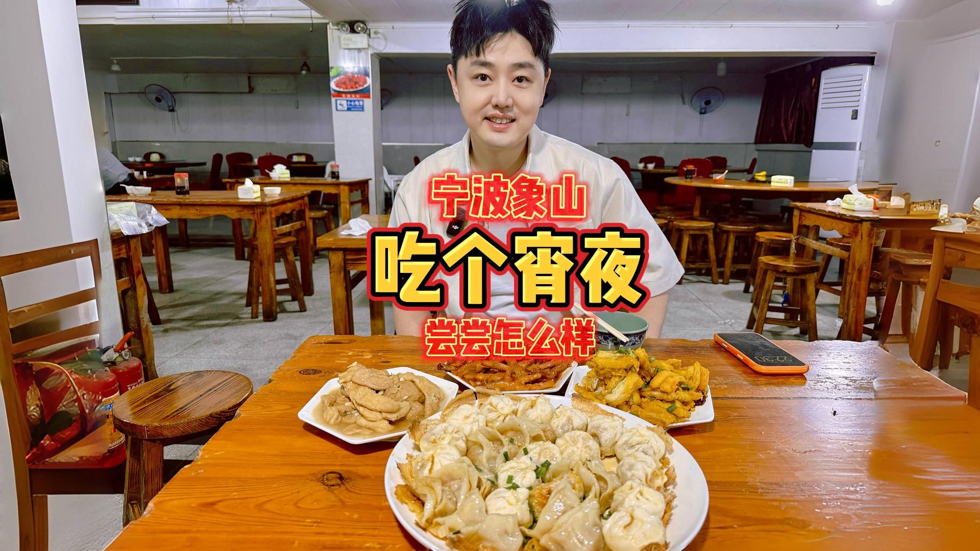 今天在宁波象山吃个宵夜，尝尝怎么样？