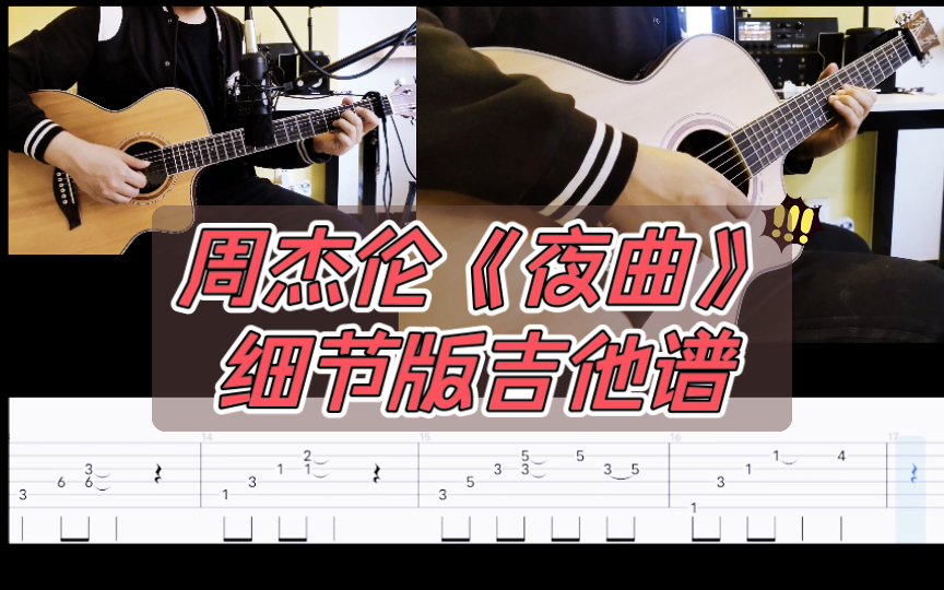 周杰伦【夜曲】细节版吉他谱（前奏）吉他cover