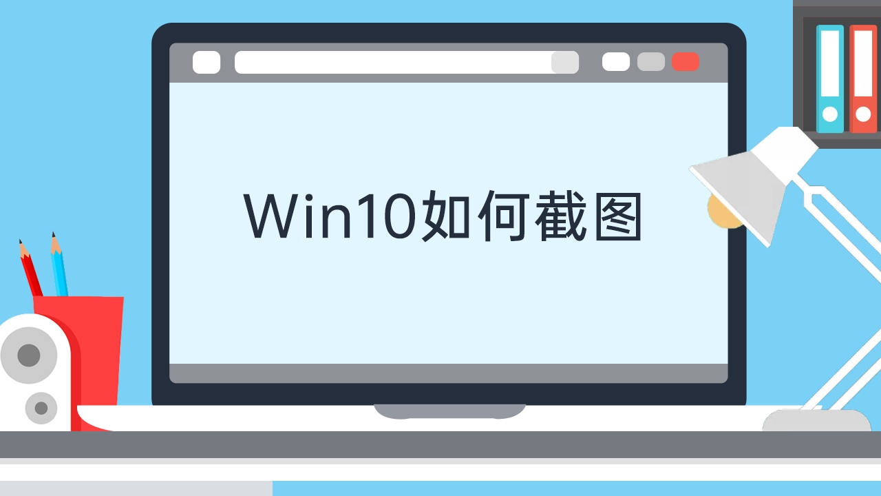 Win10如何截图视频教程 哔哩哔哩 つロ干杯 Bilibili