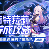 【原神】茜特菈莉的养成攻略，详细教学，你想知道的这里都有_原神_攻略