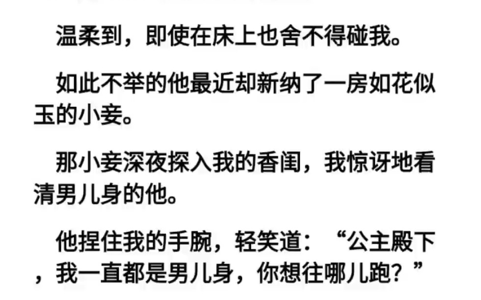 我的驸马是个极其温柔的人。 温柔到，即使在床上也舍不得碰我。 2067